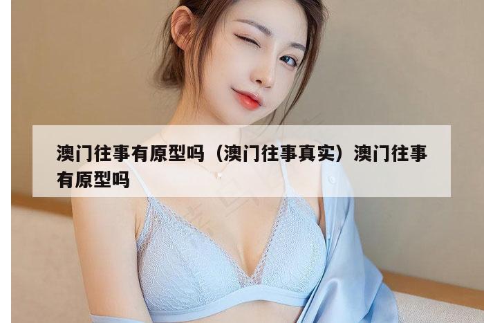 澳门往事有原型吗(澳门往事真实)澳门往事有原型吗